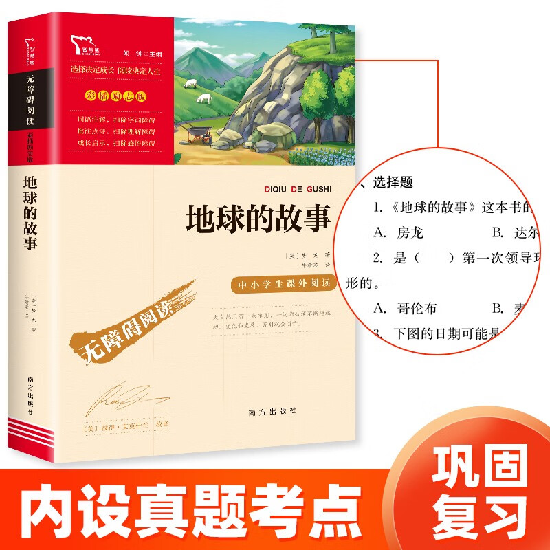 地球的故事 快乐读书吧四年级下册推荐阅读 无障碍阅读 小学生课外推荐阅读书目 有习题万物复书四年级