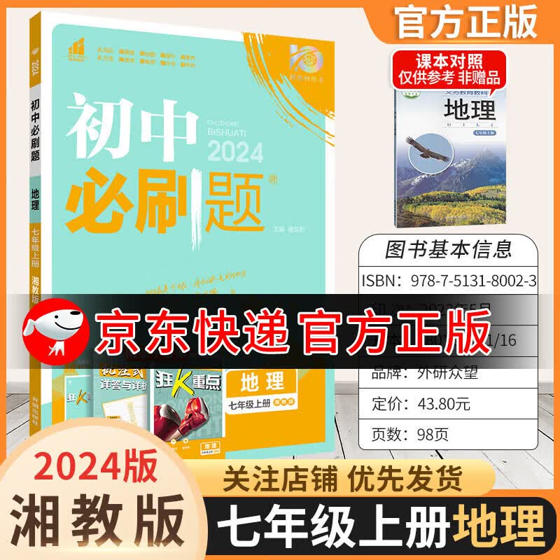 2024版初中必刷题七上初一七年级上下册狂K重点教材同步练习册小升初小四门辅导书 地理 湘教版 上册