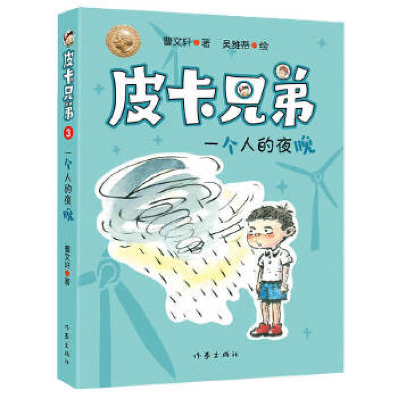 曹文轩皮卡兄弟3:一个人的夜晚