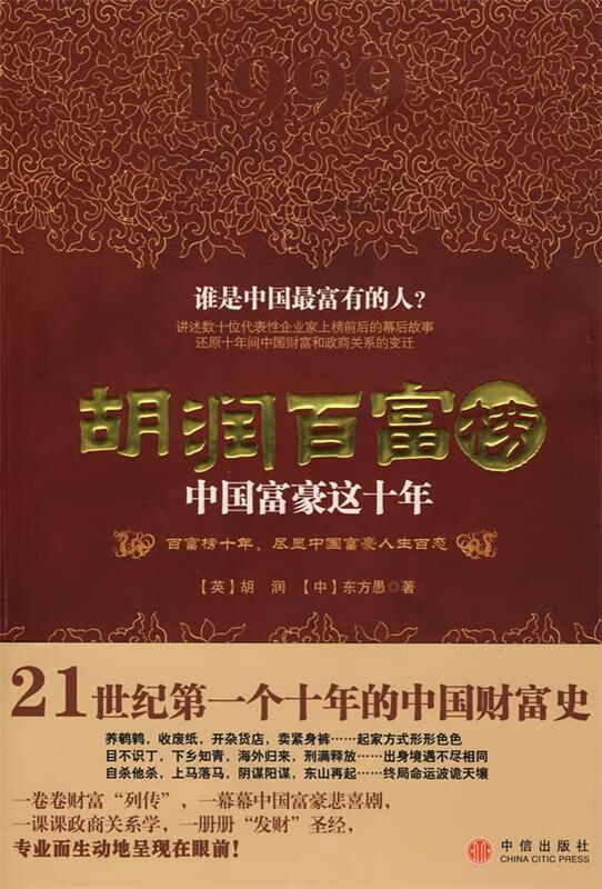 胡润百富榜 中国富豪这十年