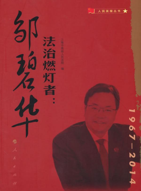 1967-2014-法治烯灯者:邹碧华上海市高级出版社9787010150222 法律