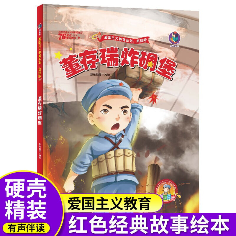 精装红色经典故事绘本幼儿爱国主义教育绘本儿童革命书籍抗日英雄3-6
