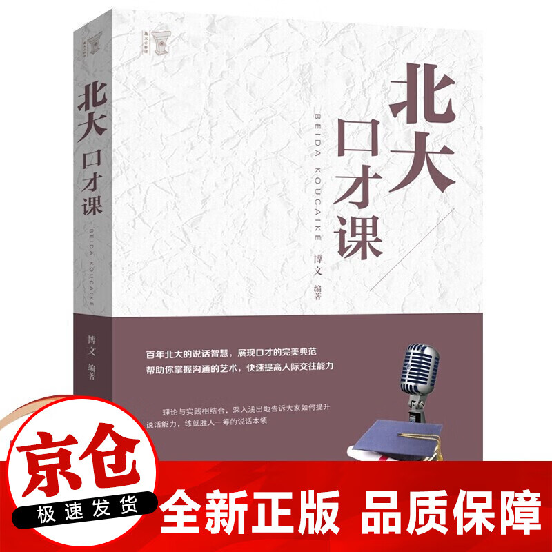 正版 北大口才课 别输在不懂说话上语言表达力口才训练人际交往心理学书籍