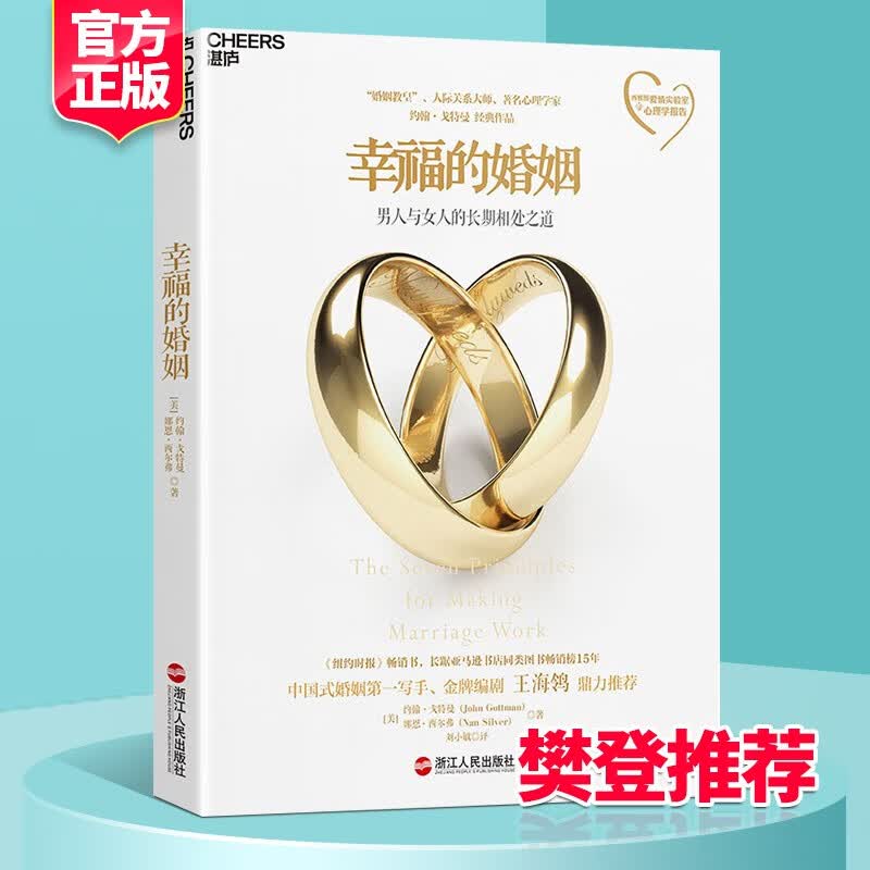 【正版】幸福的婚姻 男人与女人的长期相处之道