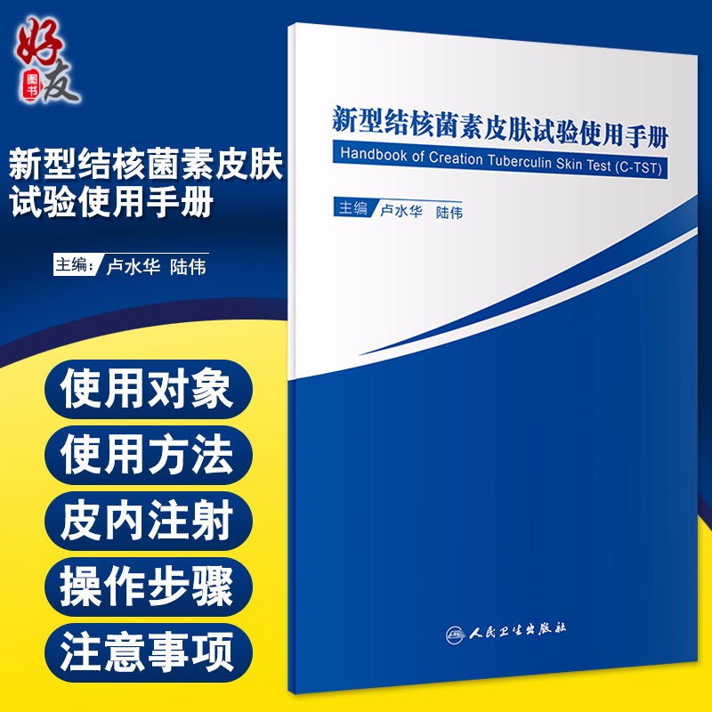 新型结核菌素皮肤试验使用手册 结核病疫情流行现状 重组结核杆菌融合