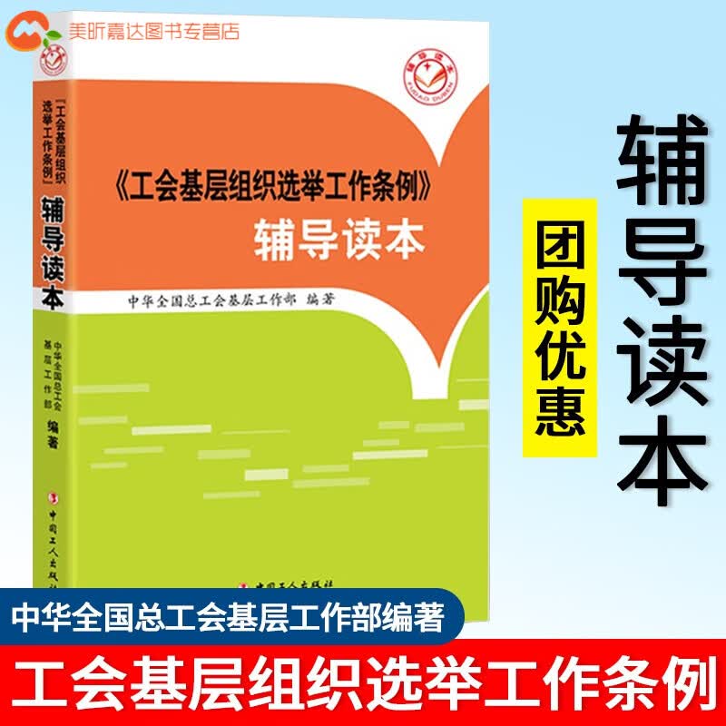工会基层组织选举工作条例辅导读本中华全国总工会基层工作部工会组织工作实用全书基层工会组织选举 普通款 举 普通款