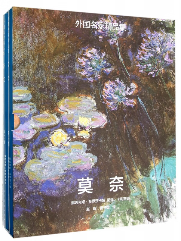 莫奈(共2册)(精)/外国名家精品集