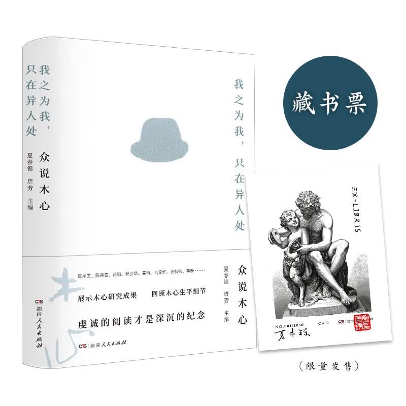 我之为我，只在异人处： 众说木心（限量藏书票版，售完即止，陈子善、陈丹青等众多大咖专业评点）