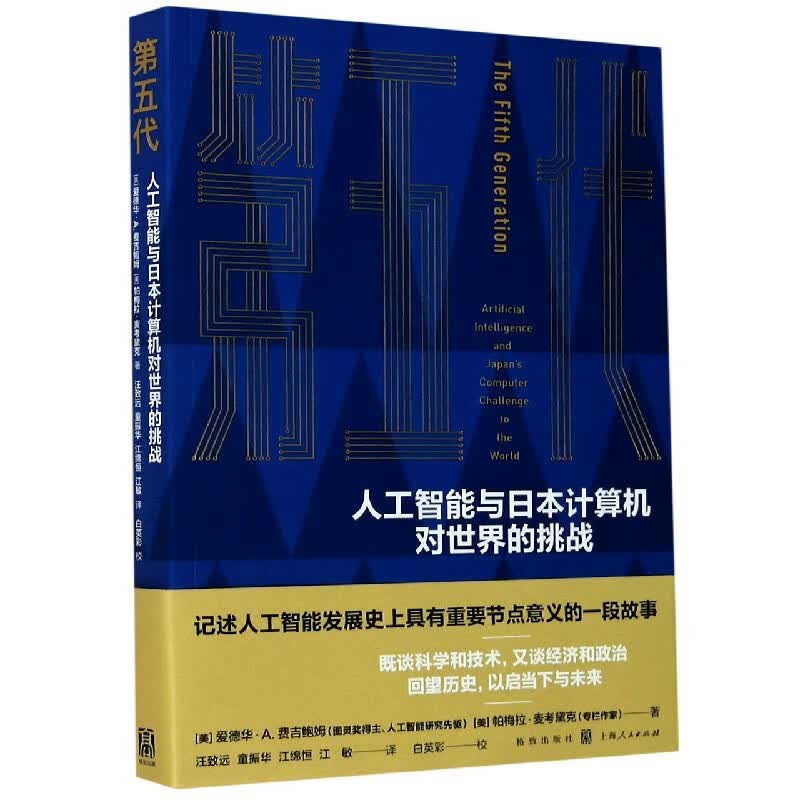 第五代(人工智能与日本计算机对世界的挑战)