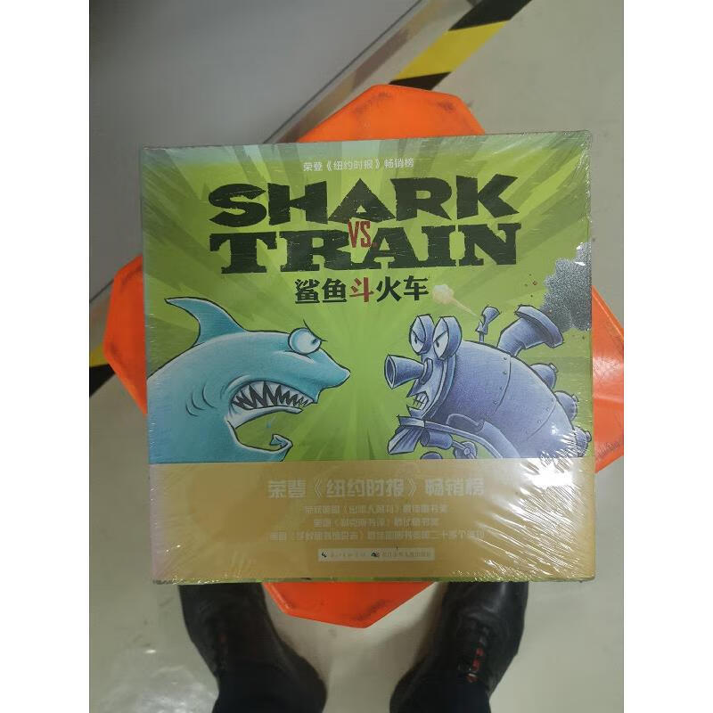 【正版】心喜阅绘本馆:鲨鱼斗火车(精装) 长江少年儿童出版社