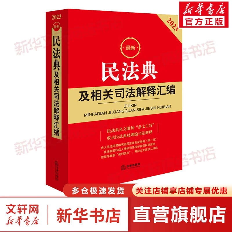 【可选系列】民法典2023适用 中华人民