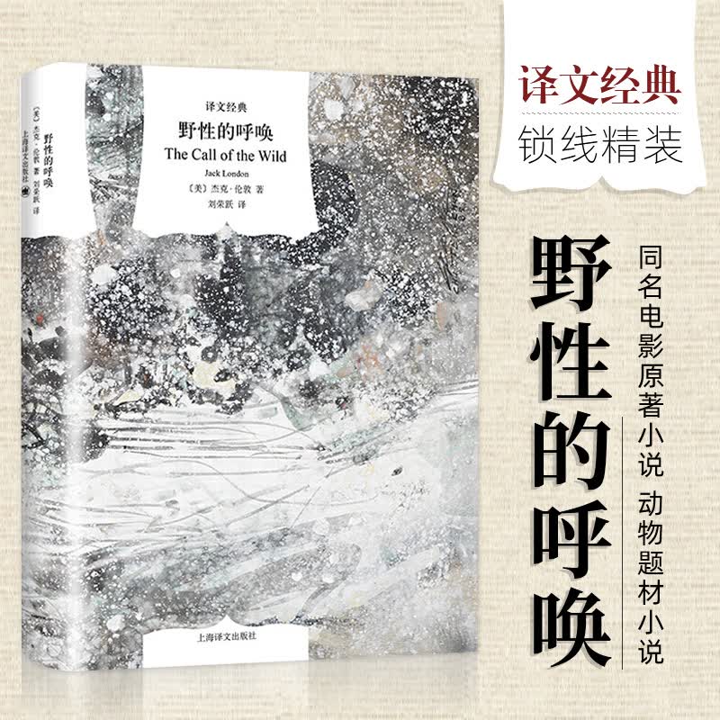 【译文经典】野性的呼唤 [美]杰克·伦敦著 刘荣跃译 同名电影原著小说 中篇动物题材小说 精美插图