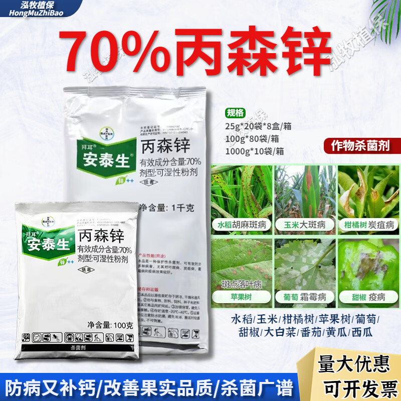 拜耳安泰生丙森锌霜霉病芹菜晚早疫病果树蔬菜农药植物杀菌剂 100g