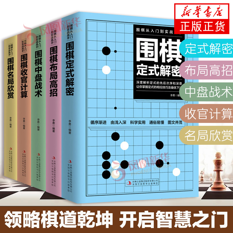 全5册围棋从入门到实战高手 围棋定式解密+围棋布局高招+围棋中盘战术+围棋收官计算+围棋名局欣赏围棋教程围棋教程