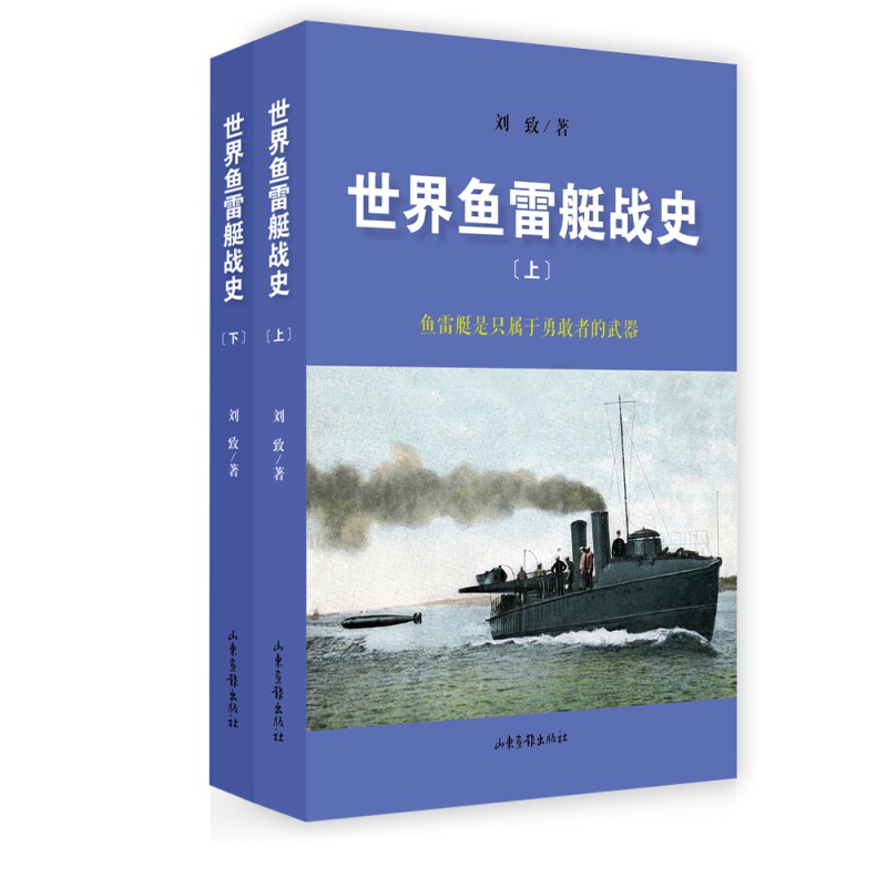 世界鱼雷艇战史（套装上下册） 山东画报出版社