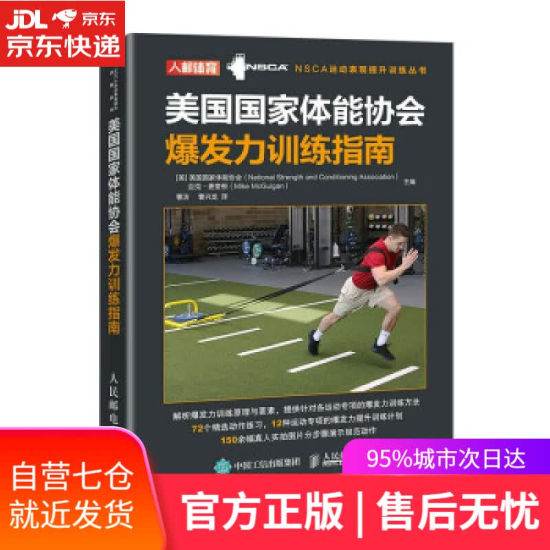 【新华书店】美国国家体能协会爆发力训练指南(人邮体育出品) [美]美国国家体能协会,迈克·麦奎根著,曹洁,曹兴龙