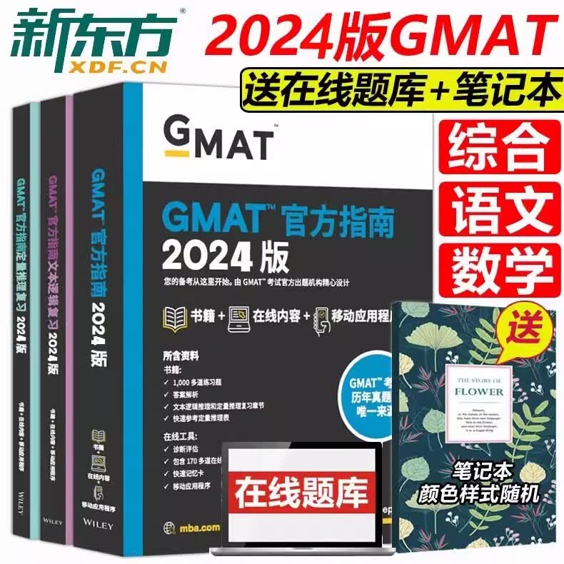 预售新版 新东方2024GMAT官方指南 综合+数学+语文 三册 英文原版GMAT og考试指南GMATOG
