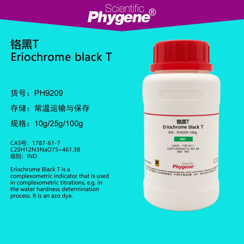 铬黑t 铬黑t指示剂 粉末 25g  生化试剂 科研实验ph9209 phygene 10g