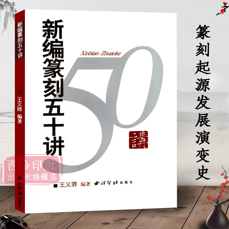 现货速发新编篆刻五十讲 印章篆刻入门知识教程书籍 篆刻艺术起源发展演变流派工具技法刀法工具书 古玺印秦印汉官印唐宋印 西泠印社出版社 印社出版社