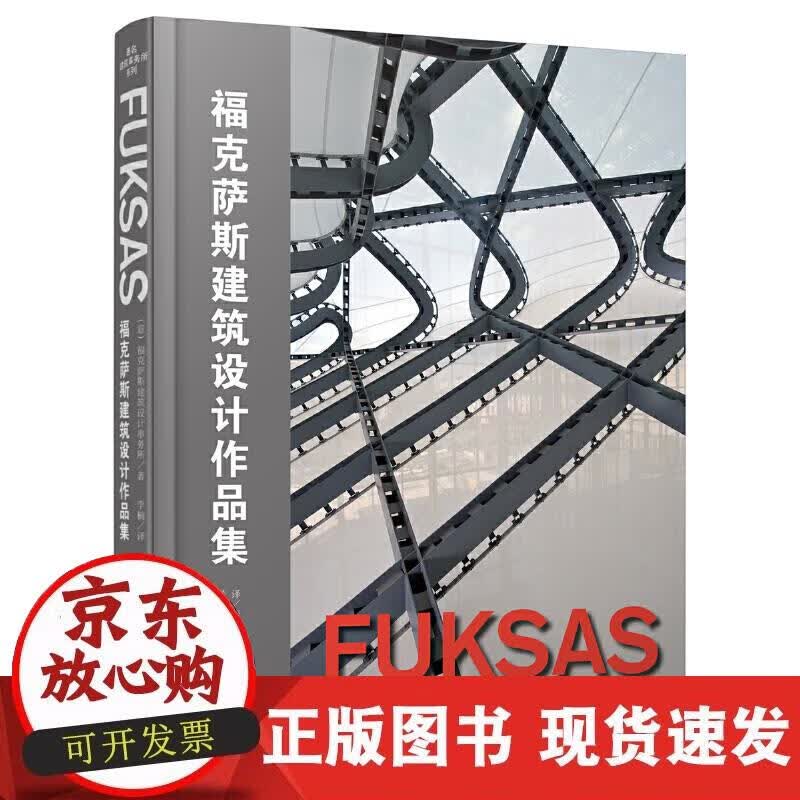 【正版现货】福克萨斯建筑设计作品集