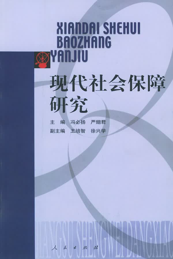 现代社会保障研究【放心选购】