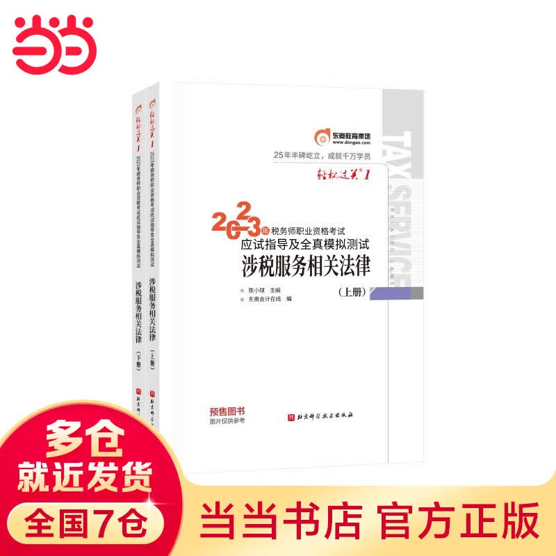 【当当现货 科目可选】税务师2023 官方正版教材教辅 东奥税务师轻松过关1 东奥轻一 高顿教育税务师做题有方法 正保必刷550题 2023注册税务师考试用书 中国税务出版社 【东奥单科】23东奥轻松
