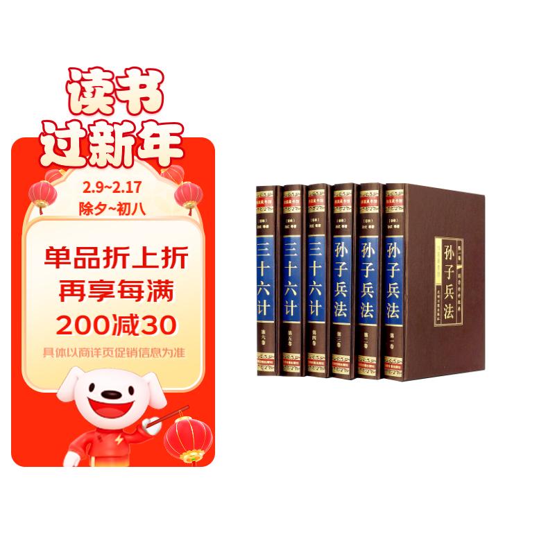 孙子兵法与三十六计（全六卷 绸面精装插盒珍藏版）原著全注全译中学生青少年成人版中国军事谋略读物