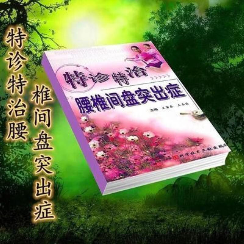 【二手9成新】-特诊特治腰椎间盘突出症腰椎椎间盘突出诊疗特诊 雀