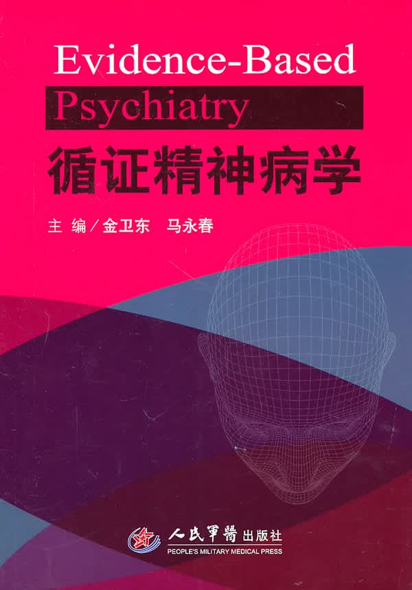 循证精神病学【正版图书】