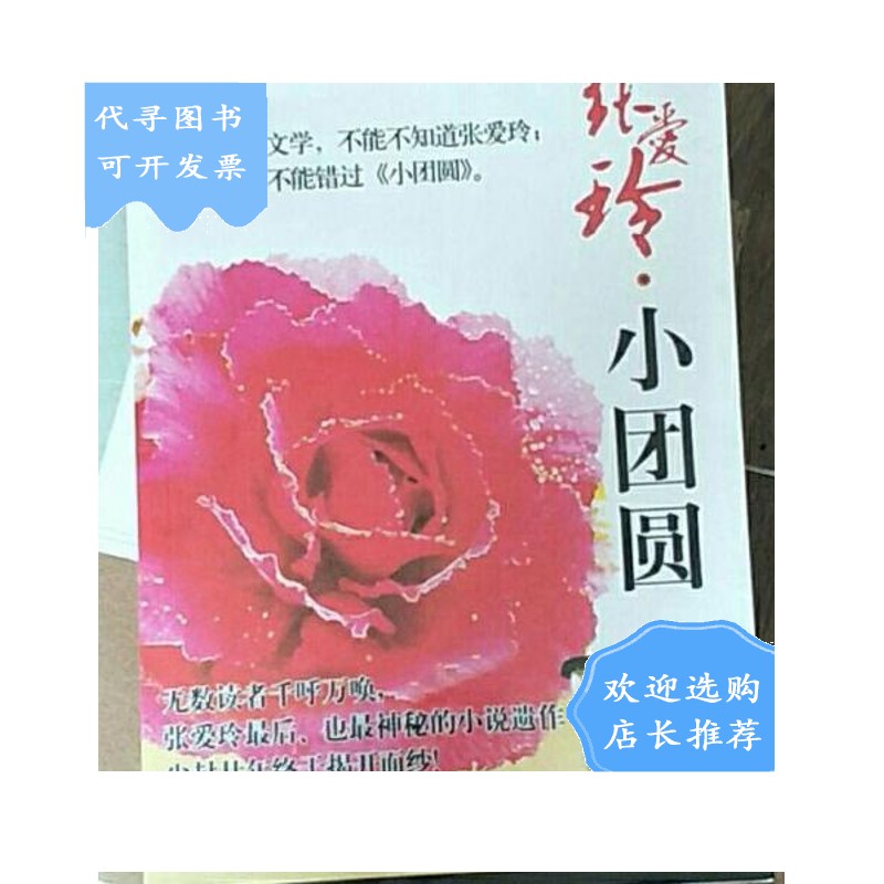 【二手八成新】小团圆