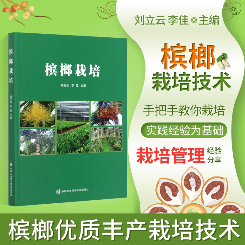槟榔栽培 槟榔种植技术书籍 槟榔病虫害防