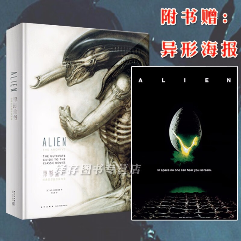 防损包装 异形全书 艺术设定集 四部曲档案 官方电影周边 艺术设计画集原画稿异形契约读库