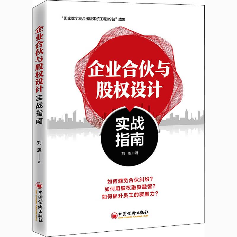 企业合伙与股权设计实战指南 刘恩 书籍