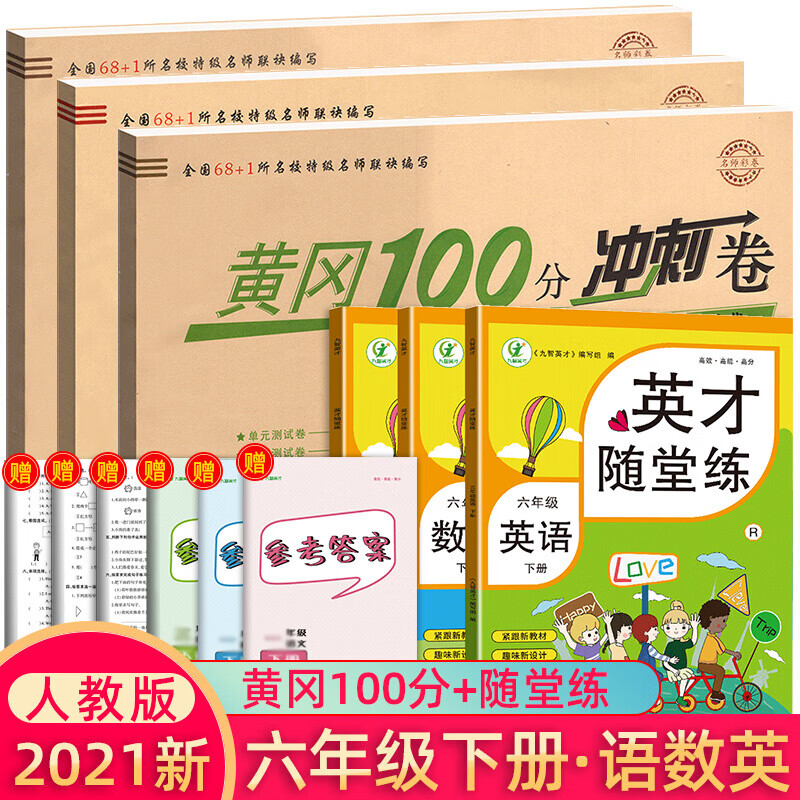 正版正版正规小学六年级下册全解人教版语文数学英语全套同步练习册七彩课堂随堂练六年级下人教版黄冈冲刺100分密卷子