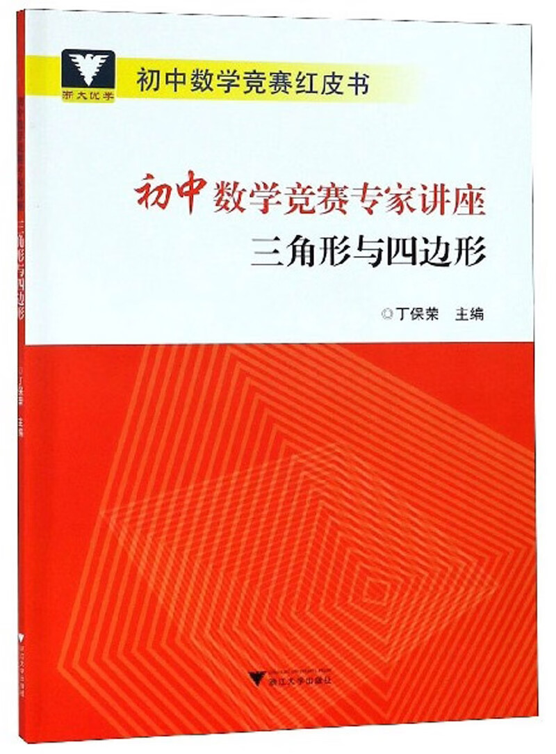 初中数学竞赛专家讲座 三角形与四边形/初中数学竞赛红皮书