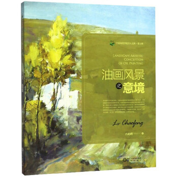 油画风景之意境 吕超峰 9787552533965 阳光出版社