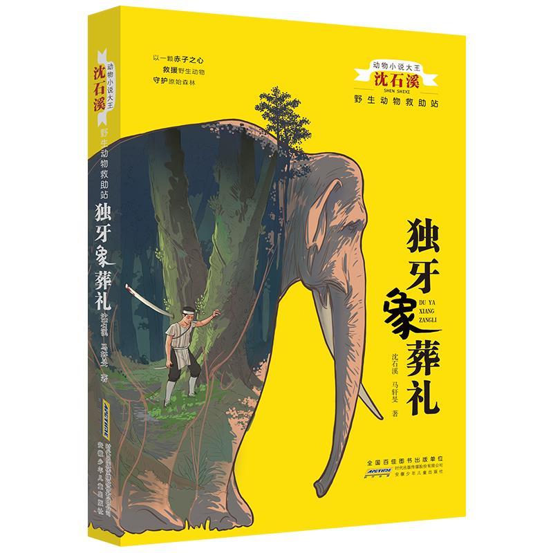 动物小说大王沈石溪:野生动物救助站-独牙象葬礼 沈石溪马轩旻 安徽