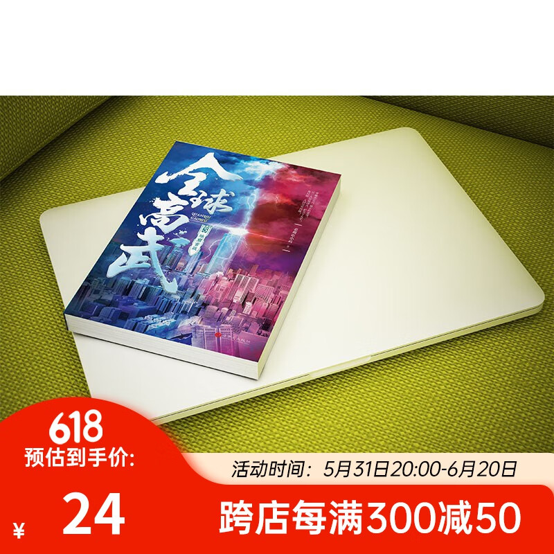 全球高武5地窟首战 港台原版 老鹰吃小鸡 追梦人出版 起点大神作家