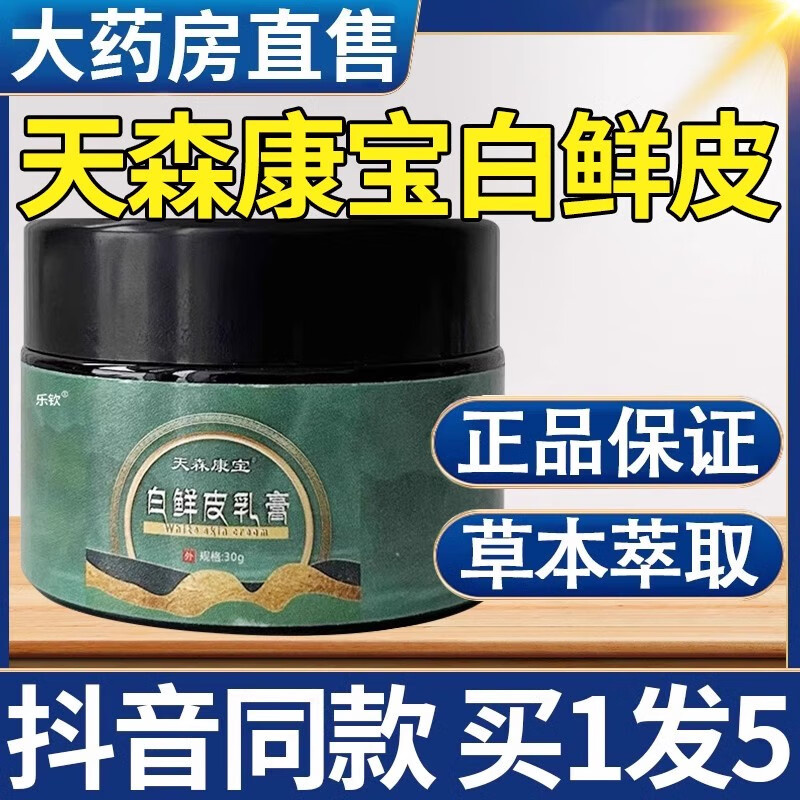 天森康宝白鲜皮乳膏皮癣皮肤瘙痒全身止痒抑菌1盒30g【JD大药房同款直售】 1盒装[轻度适用]
