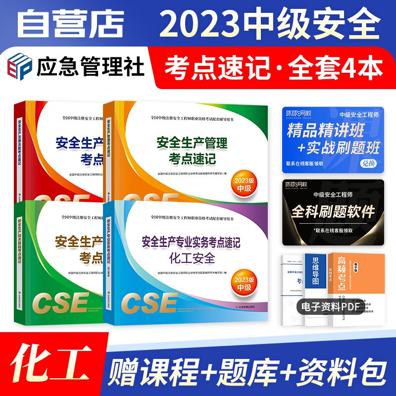 【单本包邮】注册安全工程师2023教材配套口袋书 化工专业 官方正版 中级安全工程师考点速记 注安师教材年 应急出版社 全科4本套 可搭历年真题考试题库网课习题集
