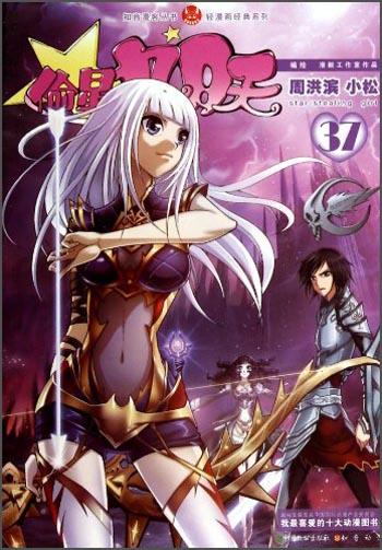 二手偷星九月天37 周洪滨编绘;小松编绘 9787514505344 8成新