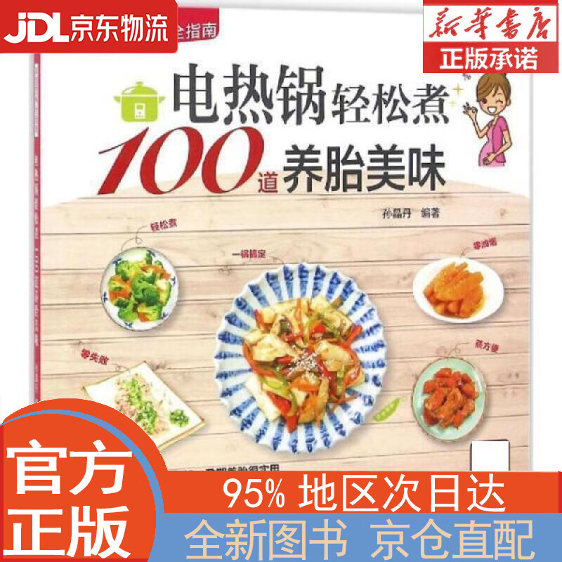 【全新正版畅销书籍】电热锅轻松煮100道养胎美味 孙晶丹 新疆科技卫生出版社