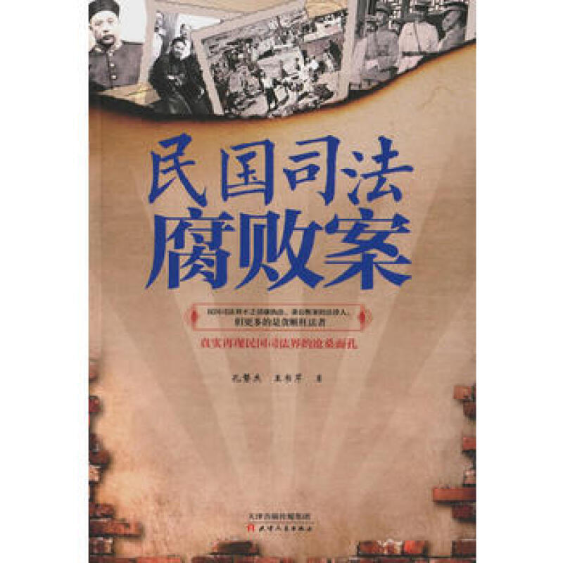 民国司法腐败案 历史书籍 逸闻野史 民国历史书籍 天津人民出版社