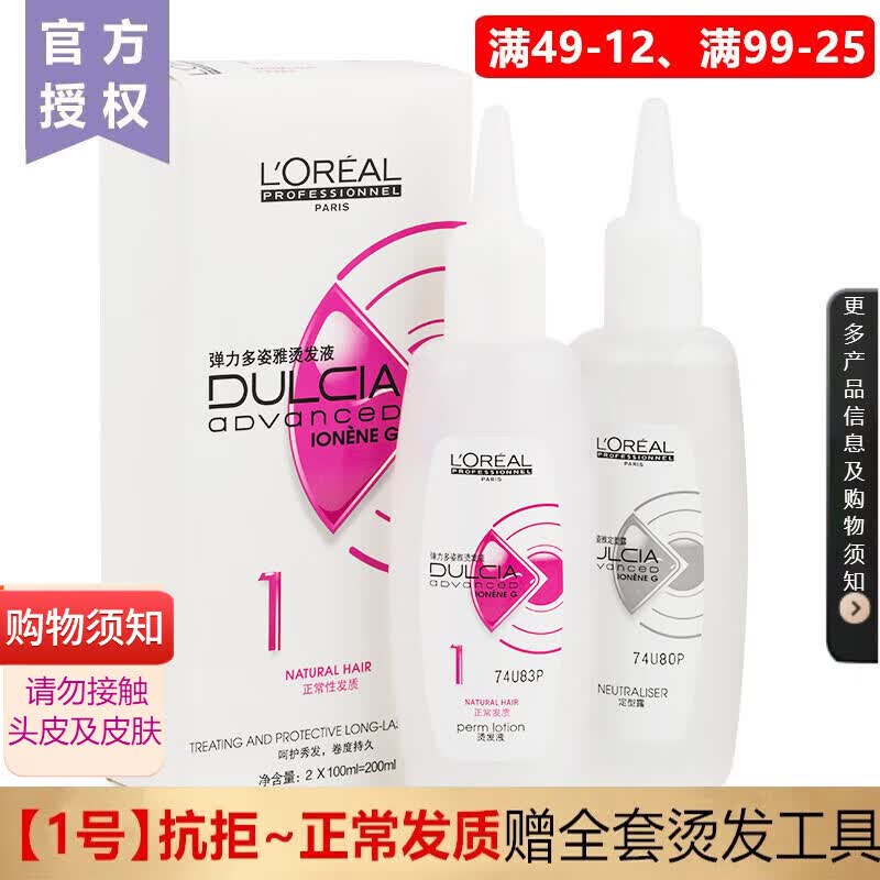 欧莱雅（LOREAL） 弹力多姿雅烫发水药剂离子烫刘海卷发女士家用 温和冷烫精药水发廊烫卷发大波浪卷 1号-正常及抗拒发质 【3个月内头发未烫染】属于什么档次？