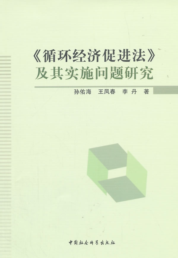 《循环经济促进法》及其实施问题研究