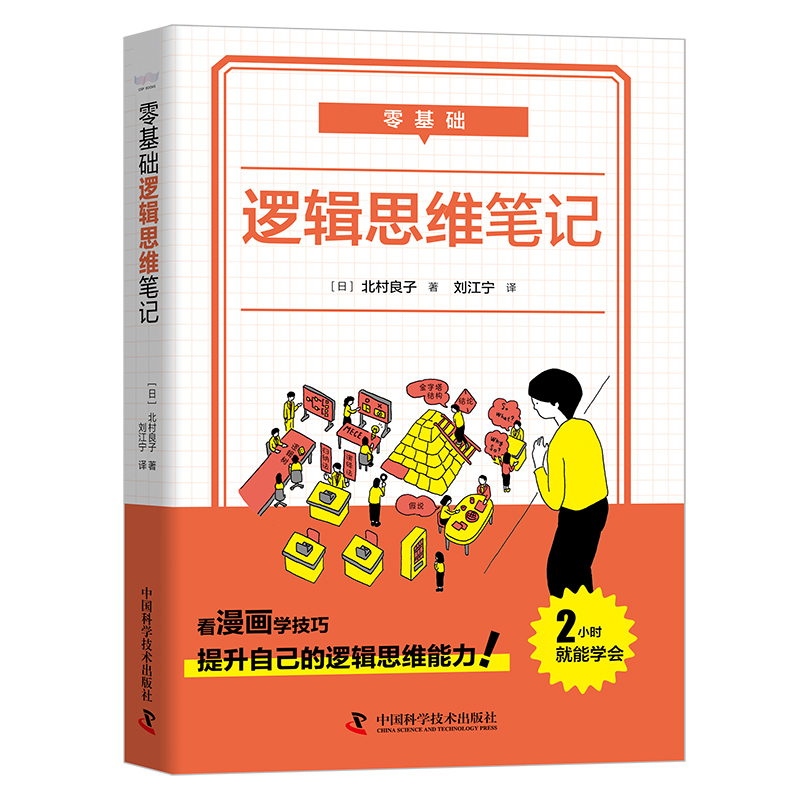 零基础逻辑思维笔记