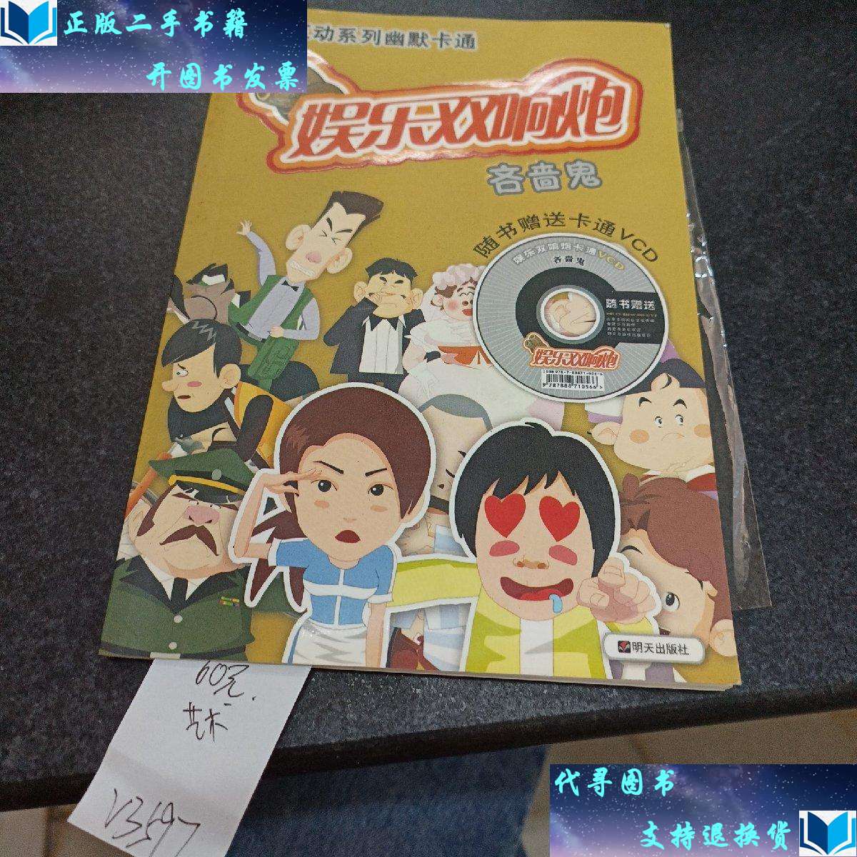 【二手书9成新】娱乐双响炮.