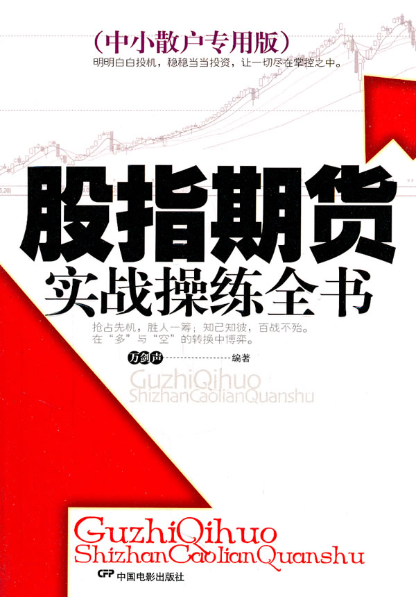 股指期贷实战操练全书【正版图书】