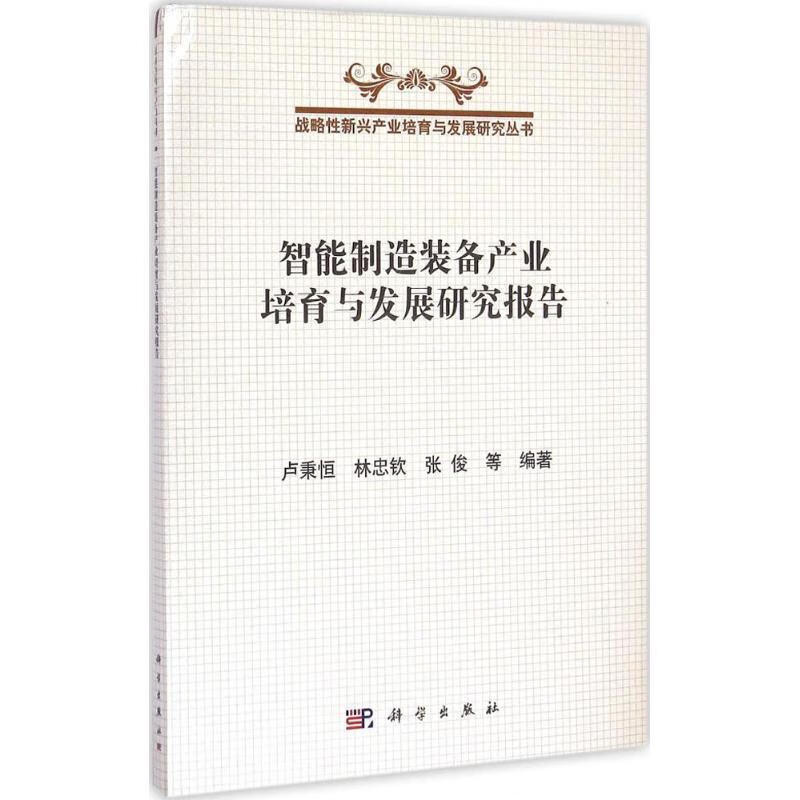 智能制造装备产业培育与发展研究报告