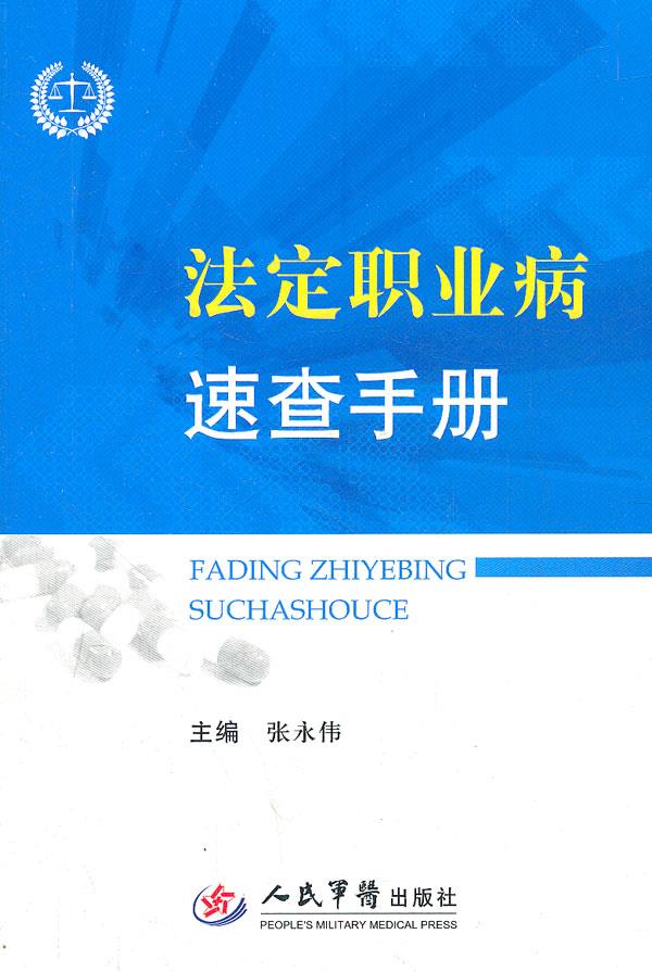 法定职业病速查手册